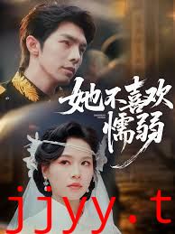 她不喜欢懦弱