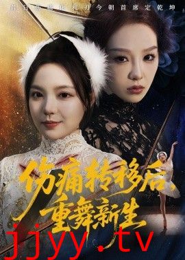 伤痛转移后，重舞新生