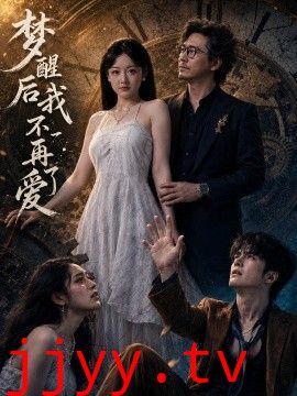 梦醒后我不再爱了