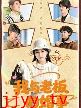 我与老板的婚事