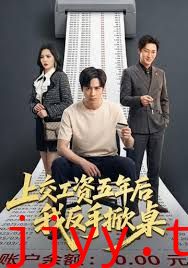 上交工资五年后我反手掀桌