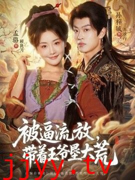 被逼流放，带着王爷垦大荒（嫁王爷，惨流放，我带全家垦大荒）