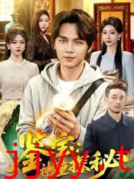 鉴宝：神瞳探秘