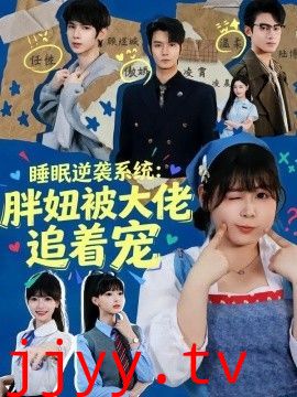 睡眠逆袭系统：胖妞被大佬追着宠