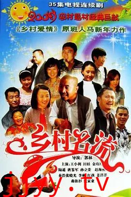 乡村名流