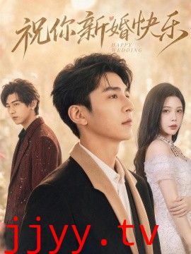 祝你新婚快乐