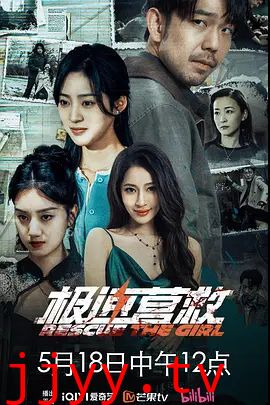 极速营救