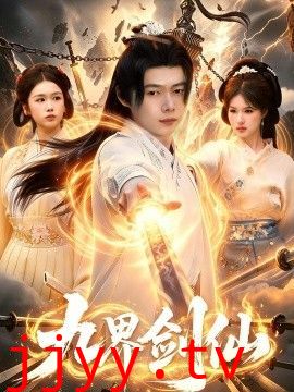 九界剑仙