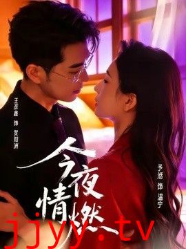 今夜情燃