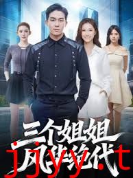 三个姐姐风华绝代