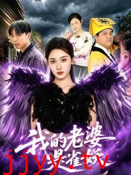 我的老婆是雀妖