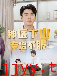 神医下山专治不服