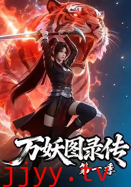 万妖图录传第一季