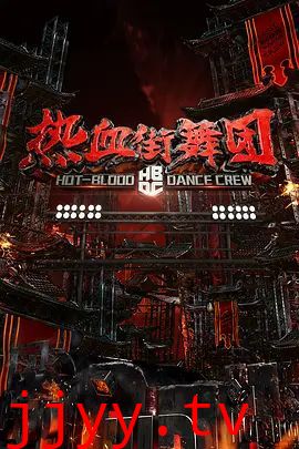 热血街舞团