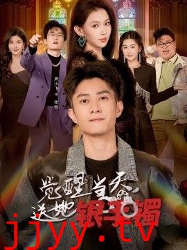 觉醒当天，送她银手镯
