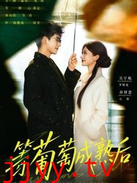 等葡萄成熟后