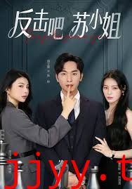 反击吧！苏小姐