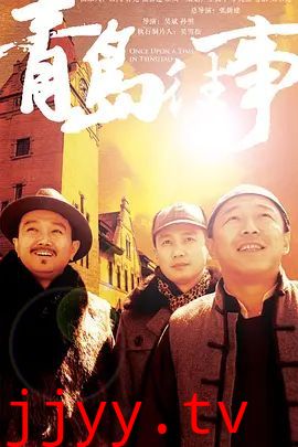 青岛往事