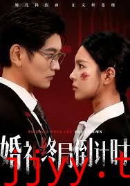 婚礼终局倒计时