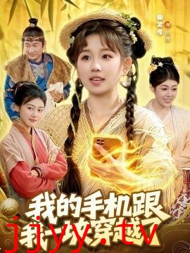 我的手机跟我一块穿越了