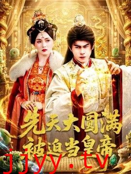 先天大圆满被迫当皇帝