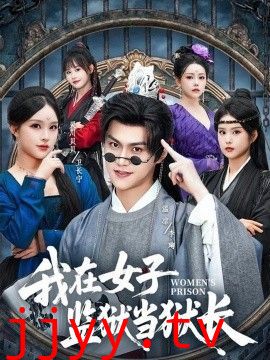 我在女子监狱当狱长