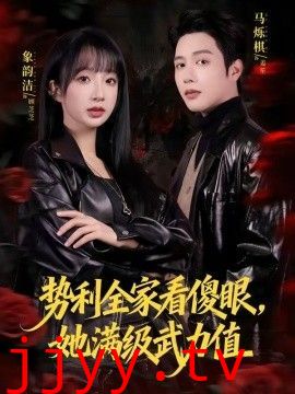 势利全家看傻眼，她满级武力值