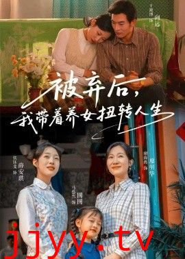 被弃后,我带着养女扭转人生