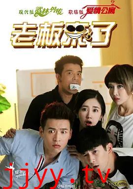 老板来了