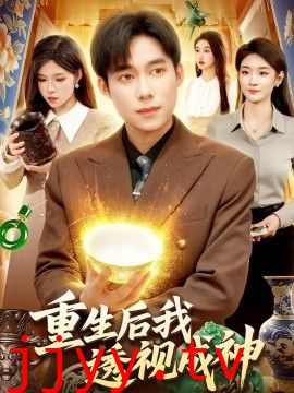 重生后我透视成神