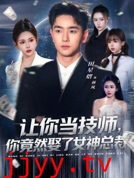 让你当技师，你竟然娶了女神总裁