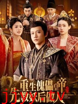 重生傀儡皇帝，先教妖后做人
