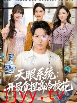 天眼系统：开局拿捏高冷校花