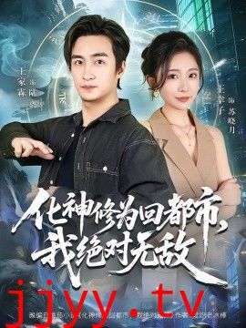 化神修为回都市，我绝对无敌