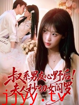 叔系男友心野后！夫人秒切女阎罗