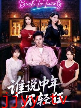 谁说中年不轻狂