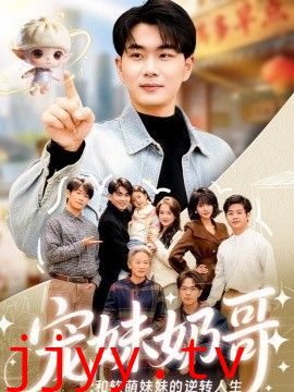 宠妹奶哥：和软萌妹妹的逆转人生