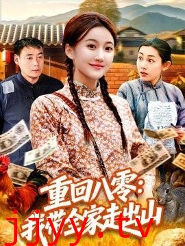 重回八零：我带全家走出山