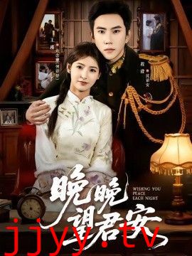 晚晚望君安