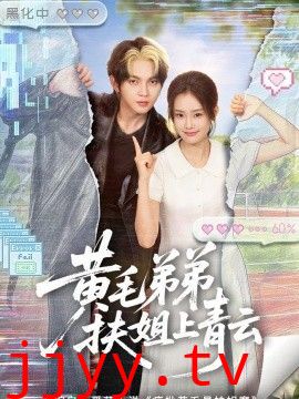 黄毛弟弟扶姐上青云