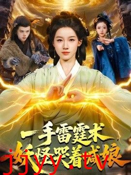 一手雷霆术，妖怪哭着喊娘