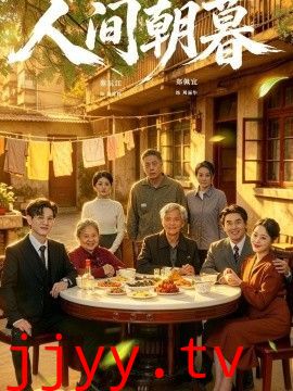 人间朝暮