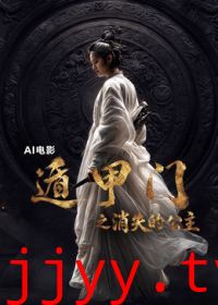 遁甲门之消失的公主