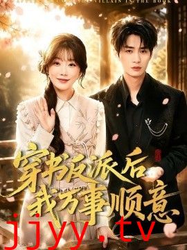 穿书反派后我万事顺意