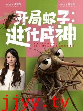 开局蚊子：进化成神