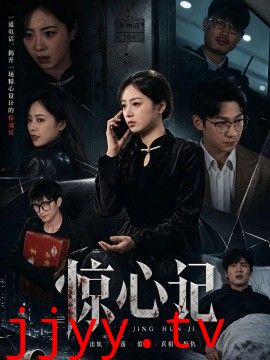 惊心记