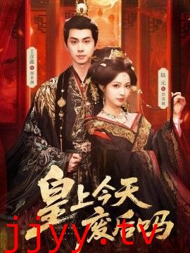 皇上今天废后吗（凤榻难辞）