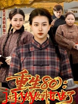 重生80：这个养女我不当了
