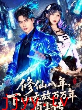 修仙八年，下山无敌万万年：肖尘传