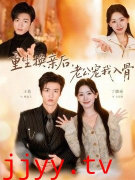 重生换亲后，老公宠我入骨